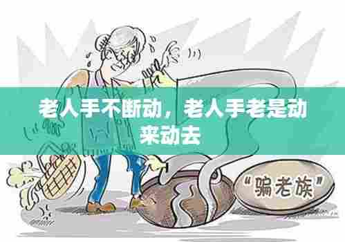老人手不断动,老人手老是动来动去