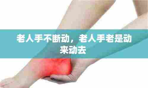 老人手不断动，老人手老是动来动去 