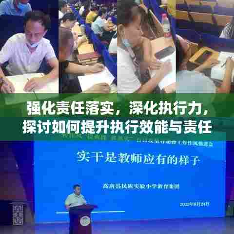 强化责任落实，深化执行力，探讨如何提升执行效能与责任落实力度