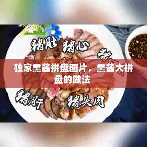 独家熏酱拼盘图片，熏酱大拼盘的做法 