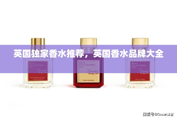 英国独家香水推荐，英国香水品牌大全 