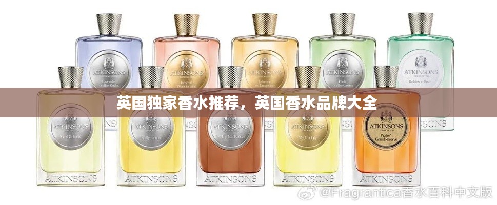 英国独家香水推荐,英国香水品牌大全