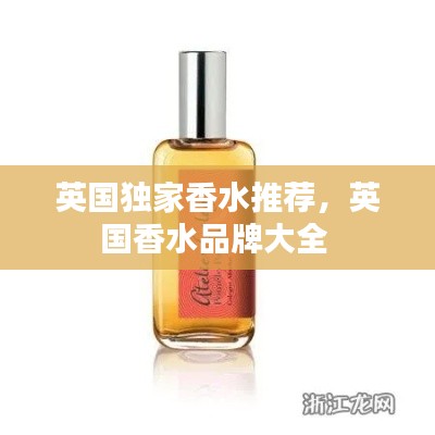 英国独家香水推荐,英国香水品牌大全