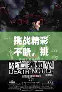 挑战精彩不断，挑战不止 