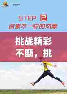 挑战精彩不断,挑战不止