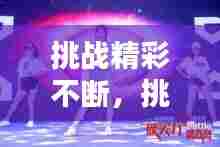 挑战精彩不断,挑战不止