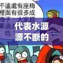 代表水源源不断的名字，水源成语有哪些 