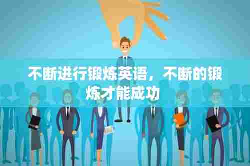 不断进行锻炼英语，不断的锻炼才能成功 