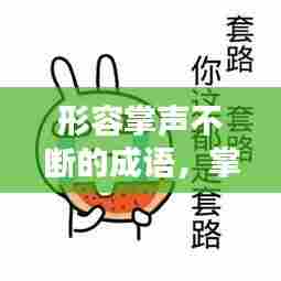 形容掌声不断的成语,掌声停不下来的成语