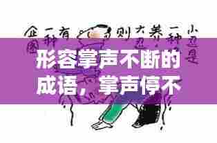 形容掌声不断的成语,掌声停不下来的成语