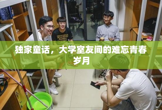 独家童话，大学室友间的难忘青春岁月
