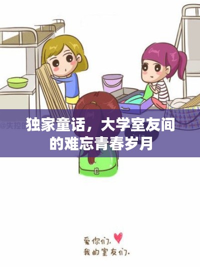 独家童话,大学室友间的难忘青春岁月