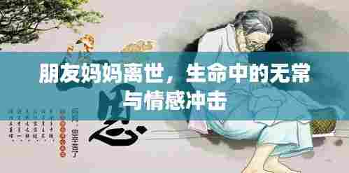 朋友妈妈离世，生命中的无常与情感冲击