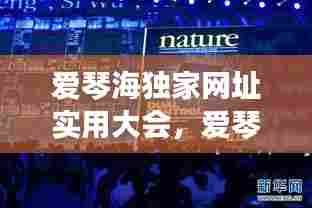 爱琴海独家网址实用大会，爱琴海官网下载 