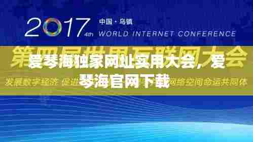 爱琴海独家网址实用大会,爱琴海官网下载