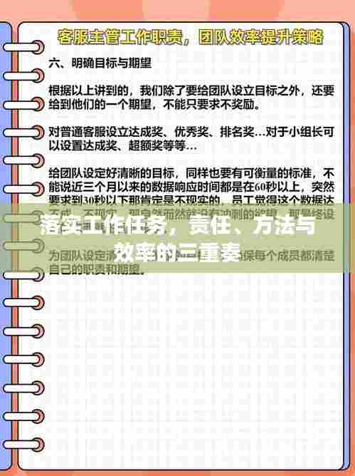 落实工作任务，责任、方法与效率的三重奏
