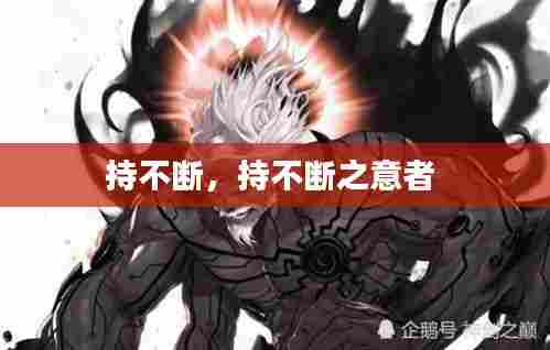 持不断,持不断之意者