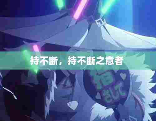 持不断,持不断之意者