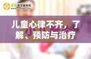 儿童心律不齐，了解、预防与治疗策略全解析