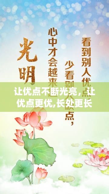 让优点不断光亮,让优点更优,长处更长的成语有哪些
