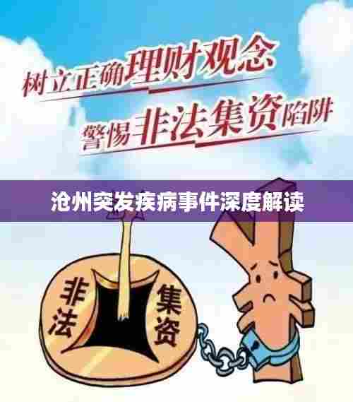 沧州突发疾病事件深度解读
