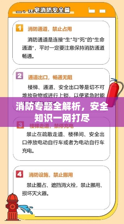消防专题全解析,安全知识一网打尽