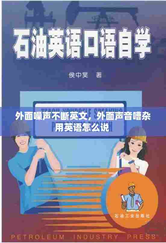 外面噪声不断英文，外面声音嘈杂用英语怎么说 