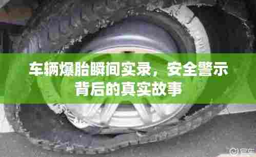 车辆爆胎瞬间实录，安全警示背后的真实故事