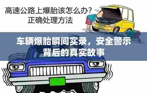 车辆爆胎瞬间实录,安全警示背后的真实故事