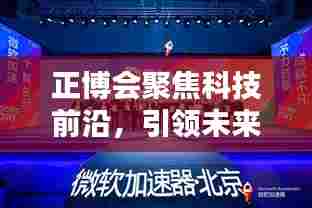 正博会聚焦科技前沿,引领未来创新盛会