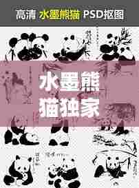 水墨熊猫独家画法图片,水墨熊猫的画法