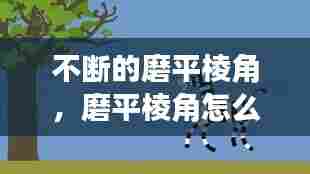 不断的磨平棱角，磨平棱角怎么读 