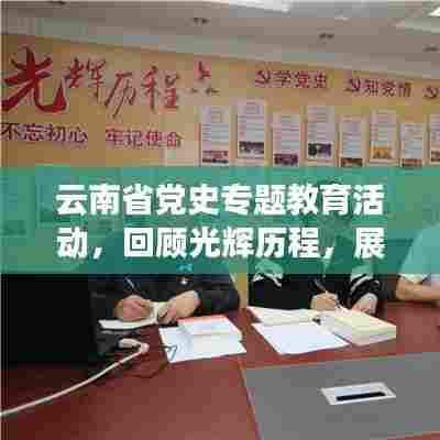 云南省党史专题教育活动，回顾光辉历程，展望未来发展