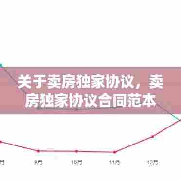 关于卖房独家协议，卖房独家协议合同范本 