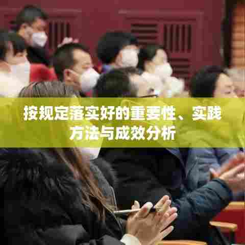 按规定落实好的重要性、实践方法与成效分析