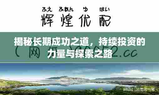 揭秘长期成功之道，持续投资的力量与探索之路