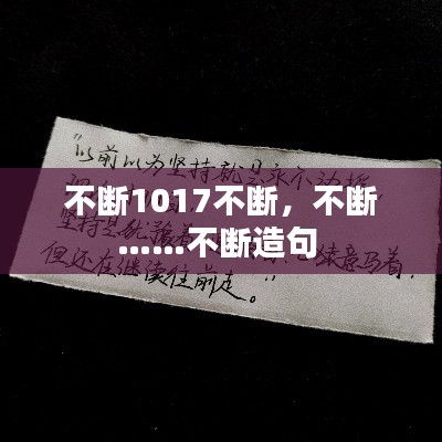 不断1017不断，不断……不断造句 
