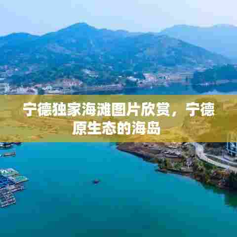 宁德独家海滩图片欣赏,宁德原生态的海岛