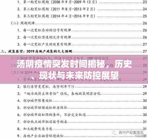 汤阴疫情突发时间揭秘，历史、现状与未来防控展望