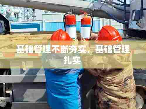 基础管理不断夯实，基础管理扎实 