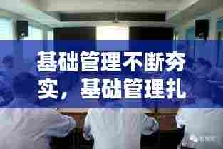 基础管理不断夯实,基础管理扎实