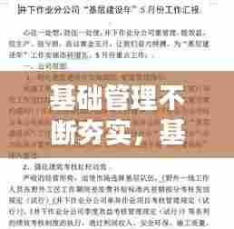 基础管理不断夯实,基础管理扎实