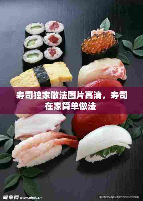 寿司独家做法图片高清,寿司在家简单做法