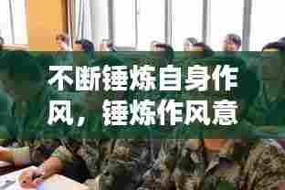 不断锤炼自身作风，锤炼作风意志 