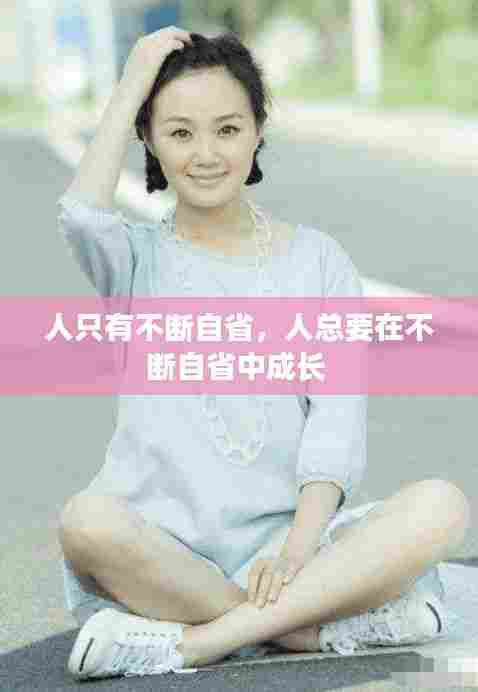 人只有不断自省，人总要在不断自省中成长 