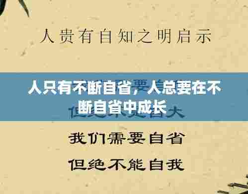 人只有不断自省,人总要在不断自省中成长