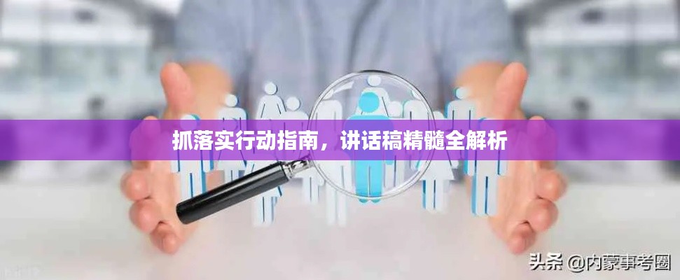 抓落实行动指南，讲话稿精髓全解析