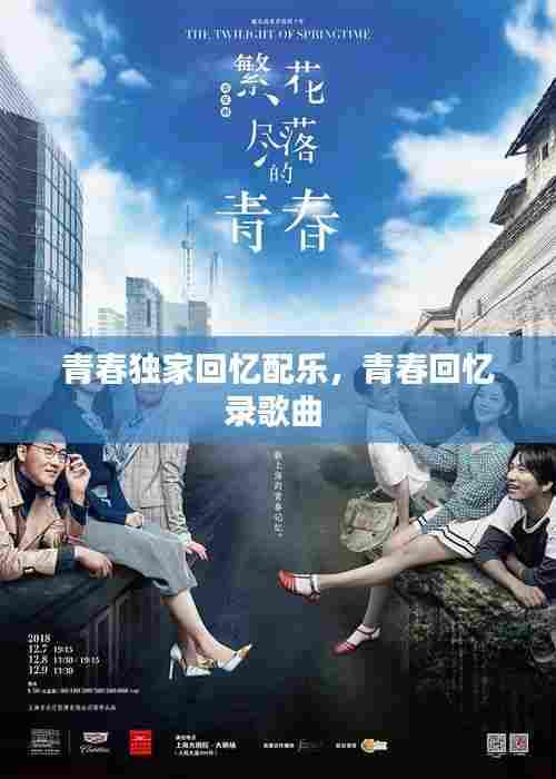 青春独家回忆配乐，青春回忆录歌曲 