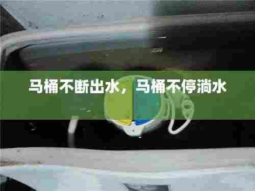 马桶不断出水，马桶不停淌水 