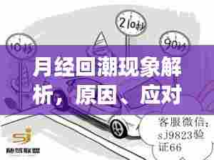 月经回潮现象解析，原因、应对措施一网打尽